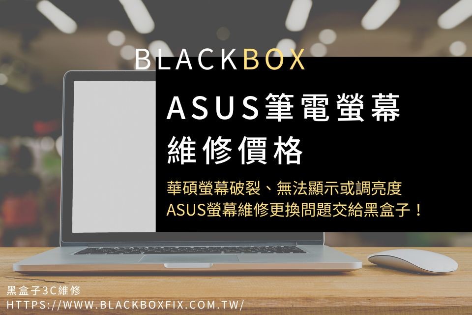 【ASUS筆電螢幕價格】華碩螢幕破裂、無法顯示或調亮度，ASUS螢幕維修更換問題交給黑盒子！