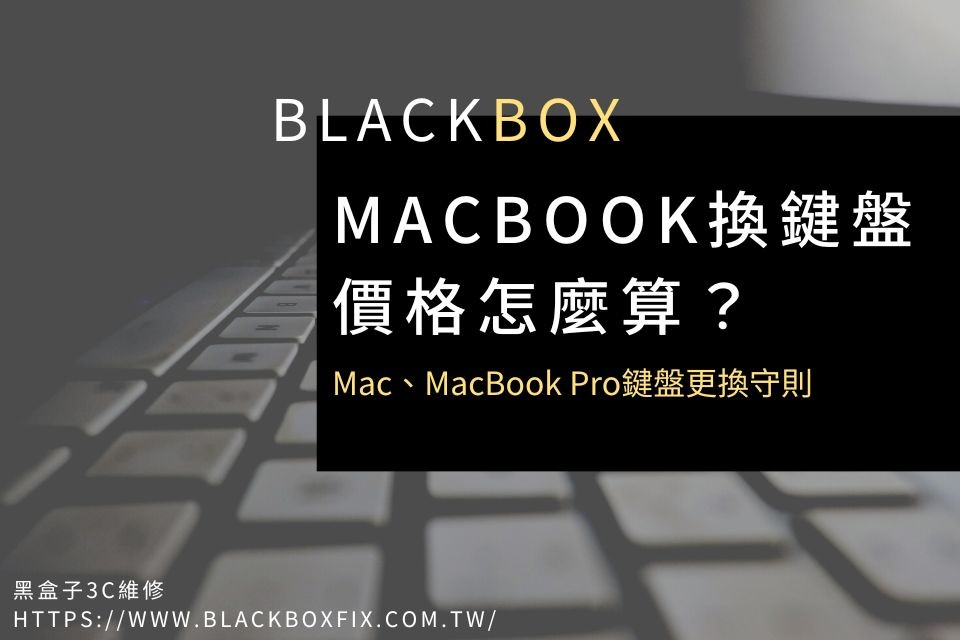 MacBook換鍵盤價格怎麼算？Mac、MacBook Pro鍵盤更換守則看懂了嗎？