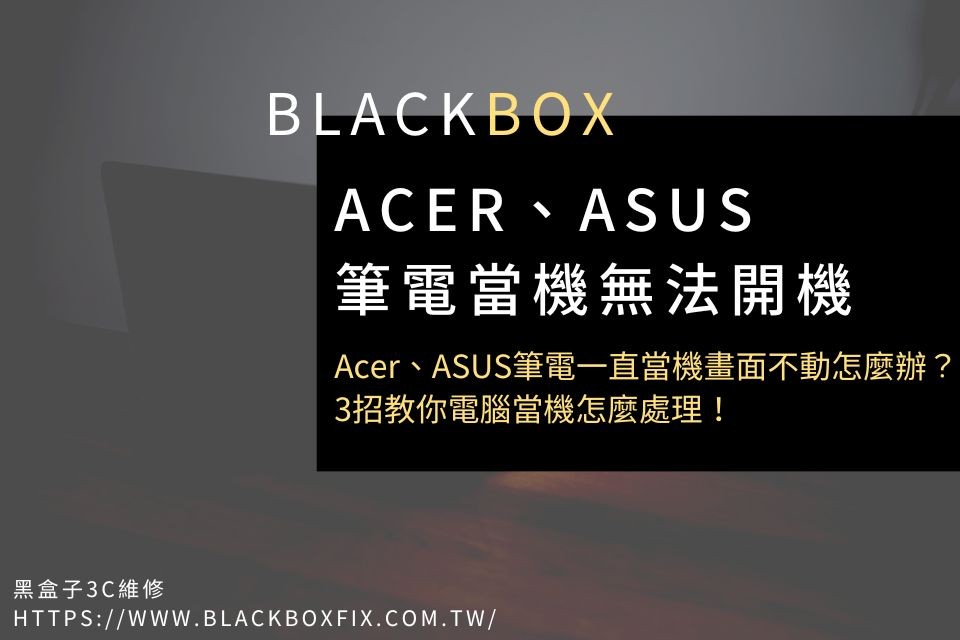 Acer、ASUS筆電一直當機畫面不動怎麼辦？此篇教你電腦當機怎麼處理！