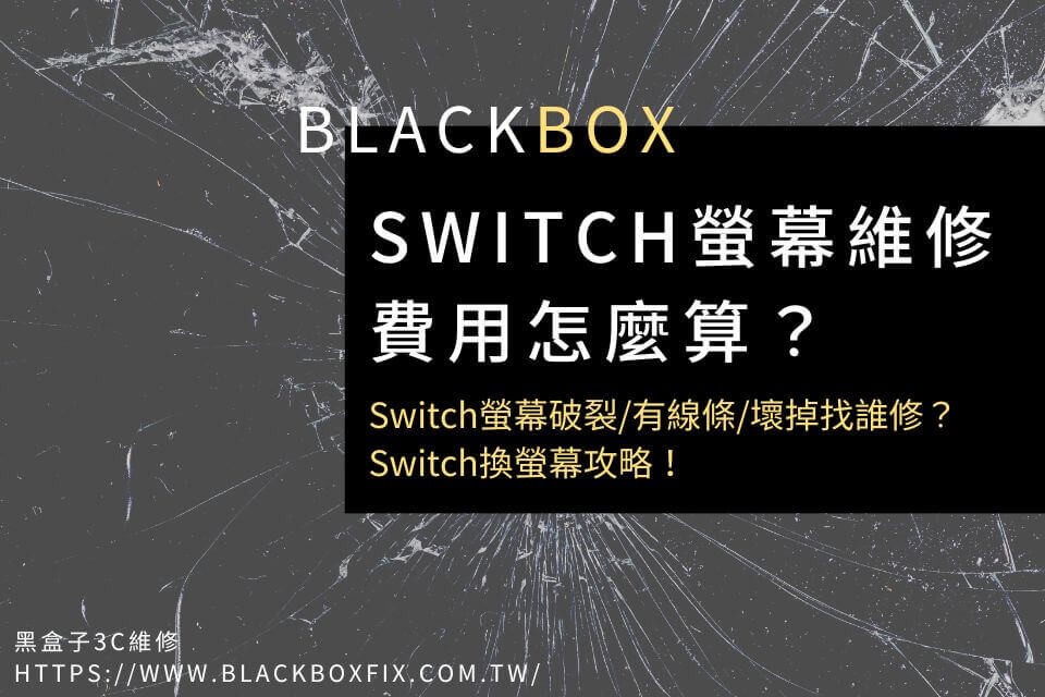 Switch螢幕維修費用怎麼算？Switch螢幕破裂/有線條/壞掉找誰修？Switch換螢幕攻略！