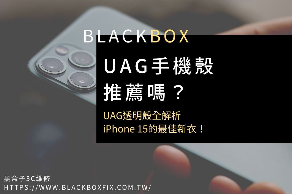 UAG手機殼推薦嗎？UAG透明殼全解析，iPhone 15的最佳新衣！