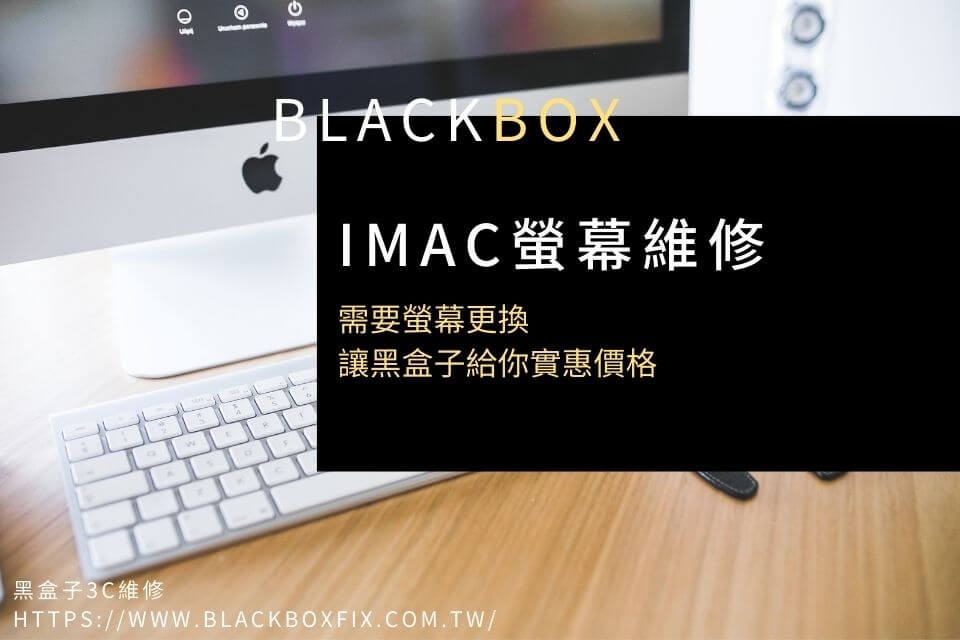 iMac螢幕維修｜需要螢幕更換，讓黑盒子給你實惠價格