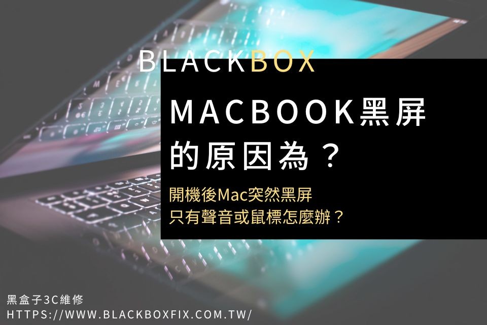 MacBook黑屏的原因為？開機後Mac突然黑屏，只有聲音或鼠標怎麼辦？