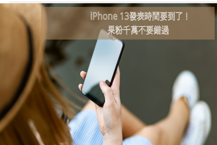 iphone13發表時間-iphone13上市時間