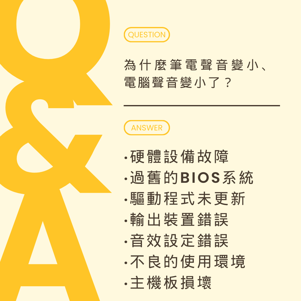 為什麼筆電聲音變小、電腦聲音變小了？