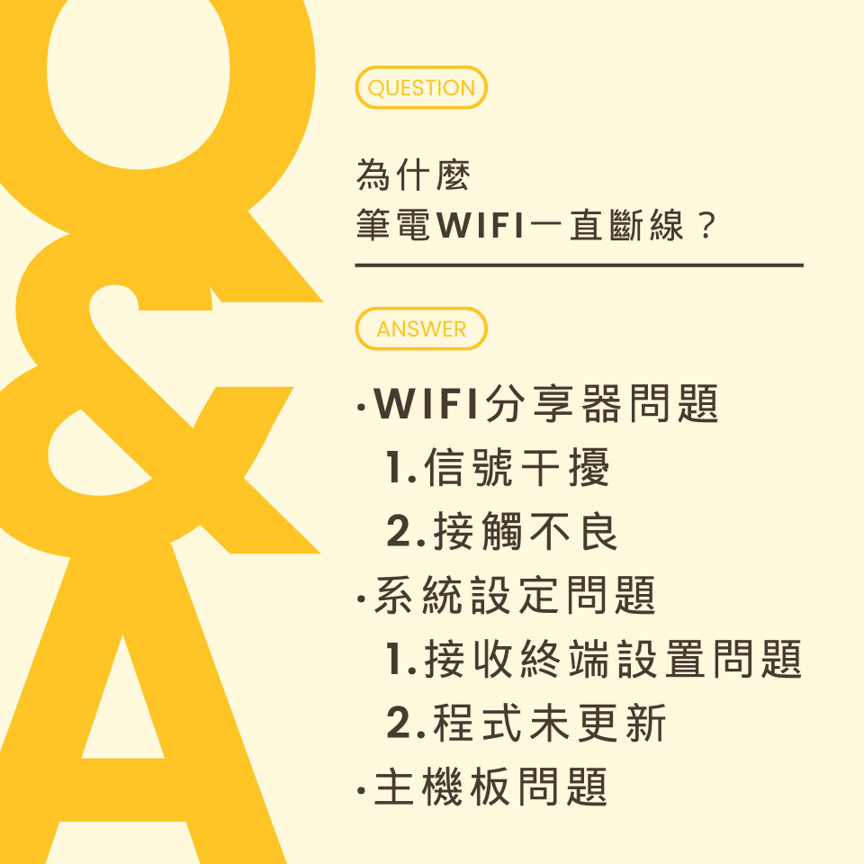 為什麼筆電wifi一直斷線？