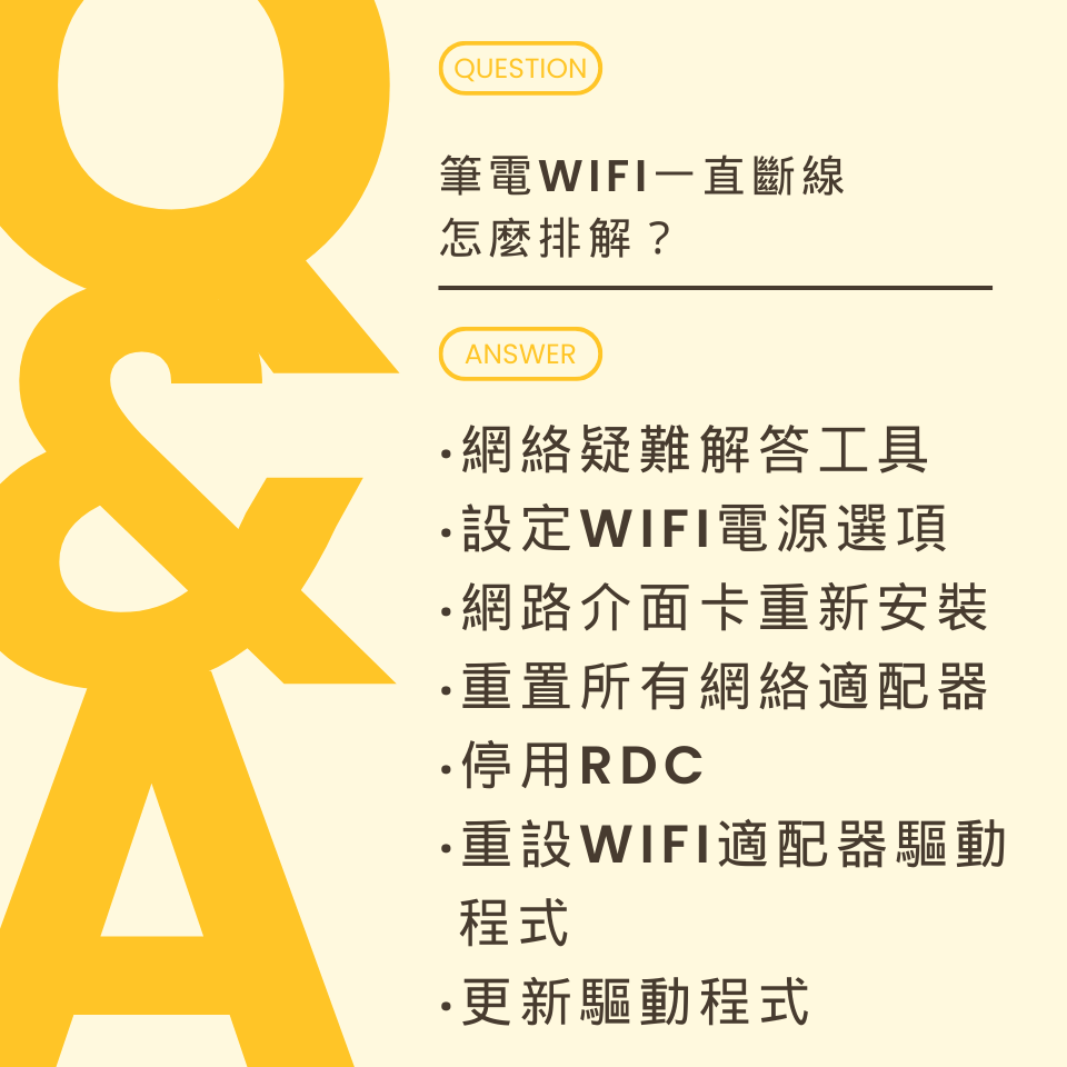 筆電wifi一直斷線，你可以試試這樣做