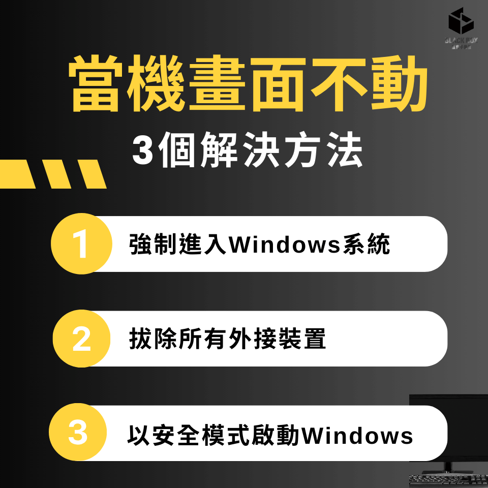 電腦、筆電當機畫面不動怎麼辦？