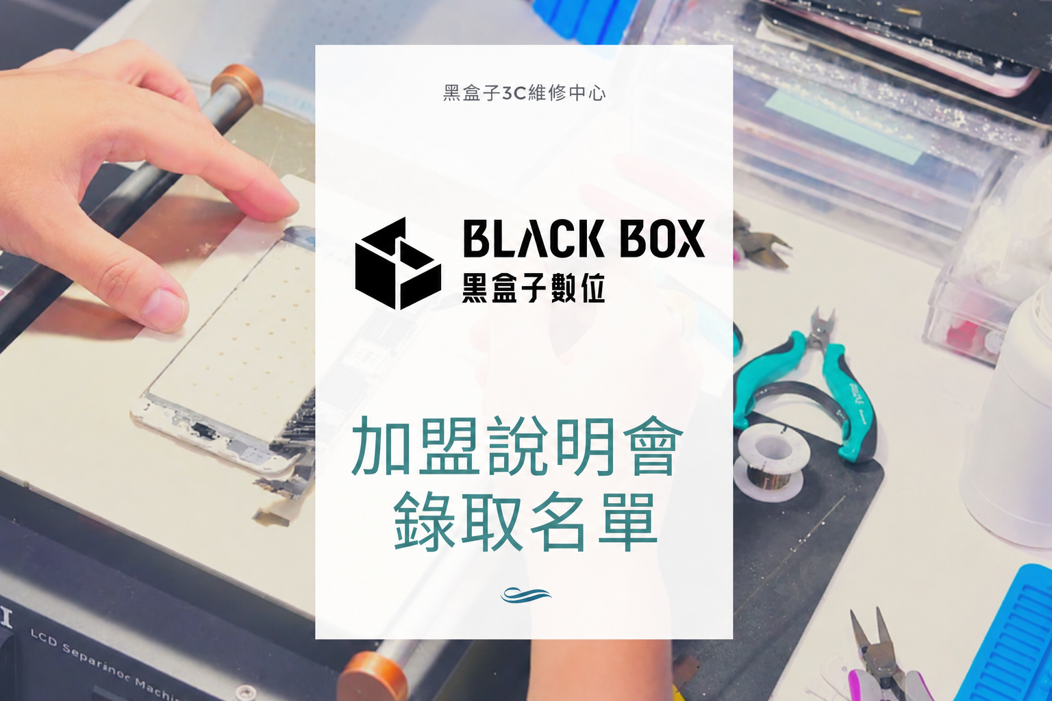 第87、88、89梯次加盟說明會-  錄取名單