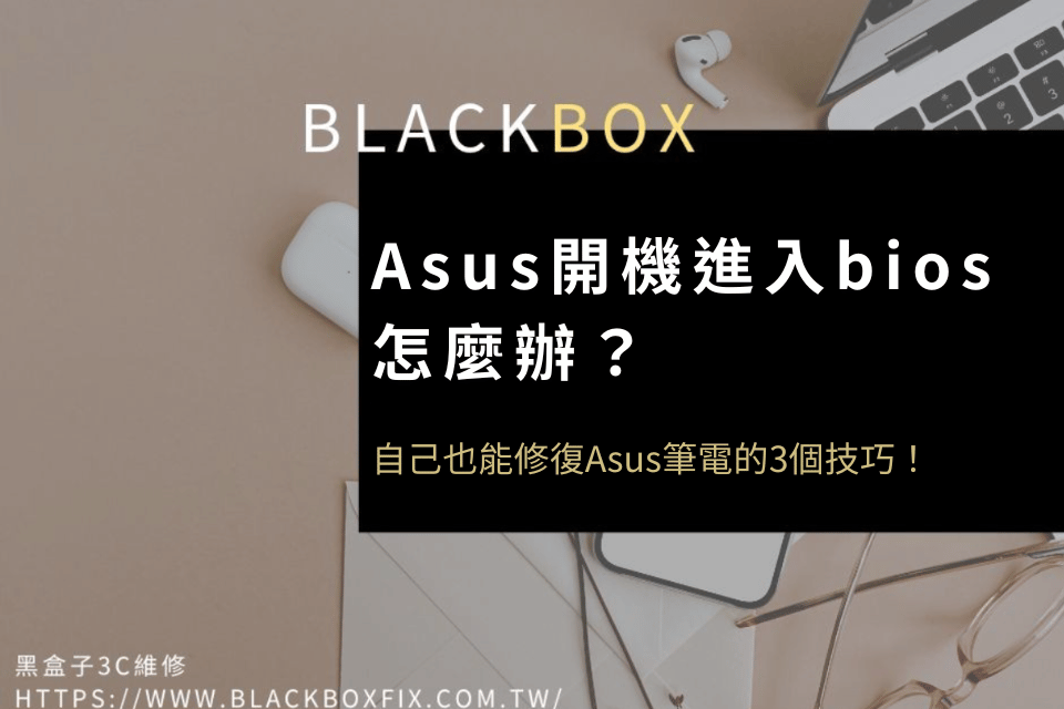 asus開機一直進入bios該怎麼辦？用這3招快速解決！