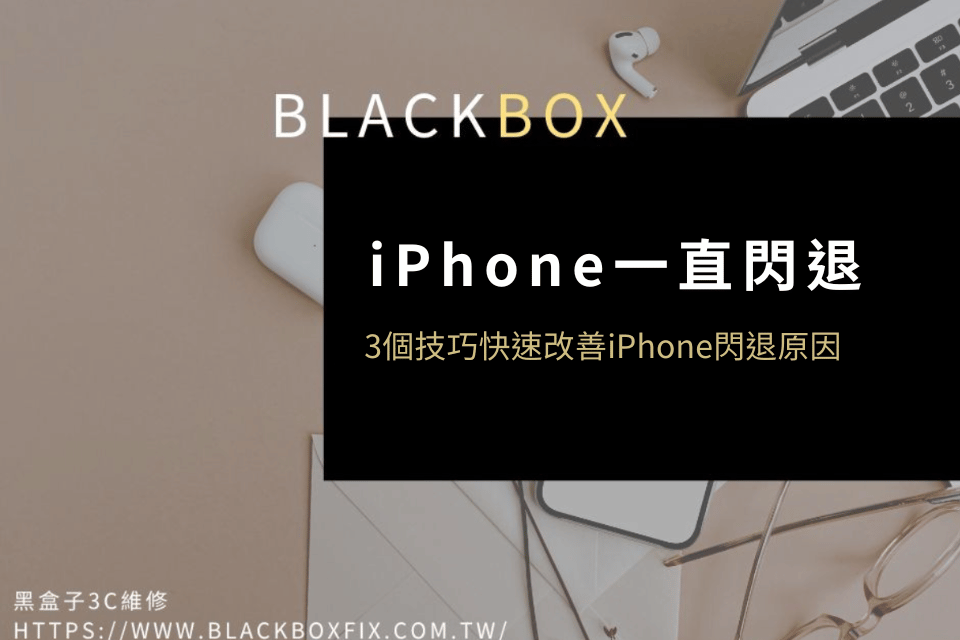 iPhone閃退超惱人，用這3個實用技巧解決！