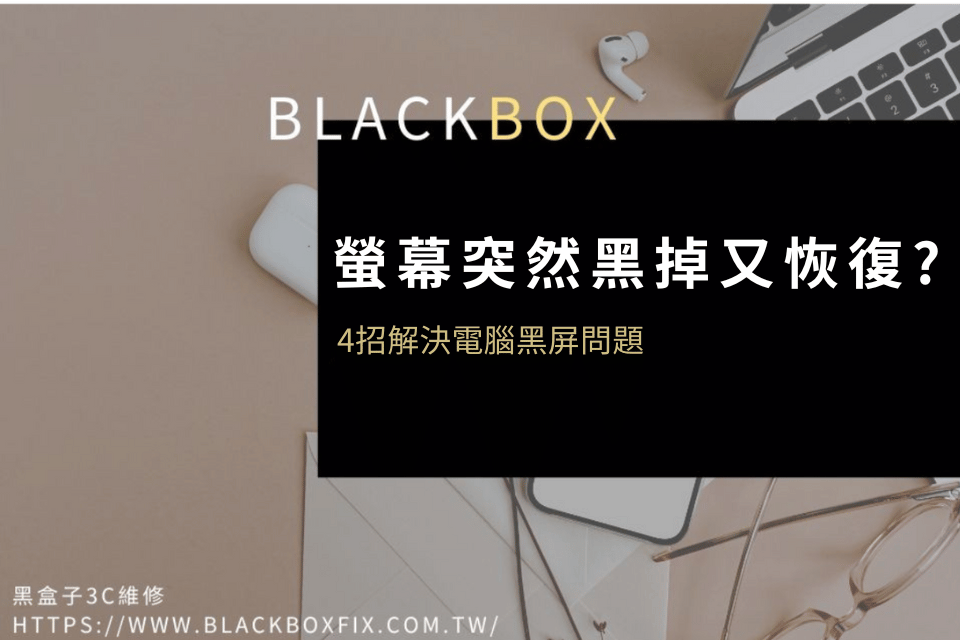 螢幕突然黑掉又恢復是什麼原因? 簡單4招解決電腦黑屏問題！