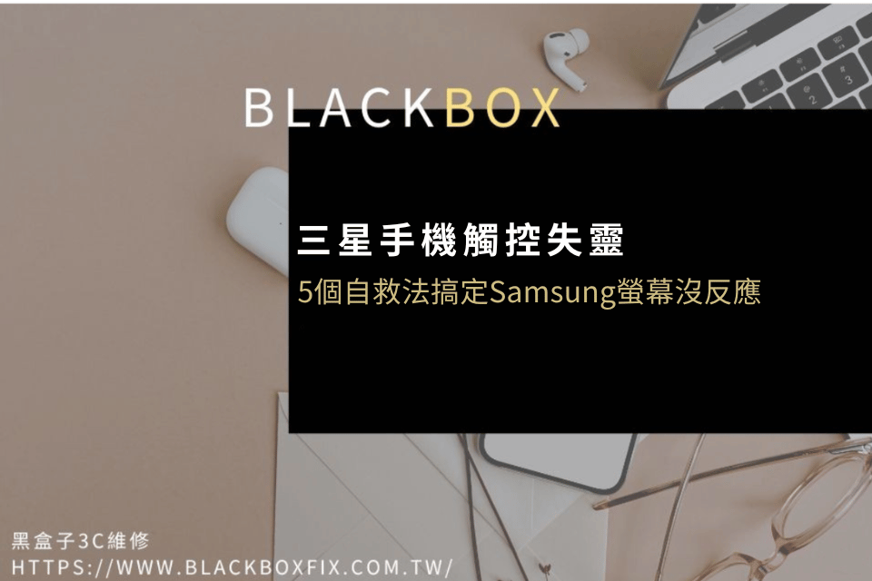 三星手機觸控失靈？5個自救法搞定Samsung螢幕沒反應