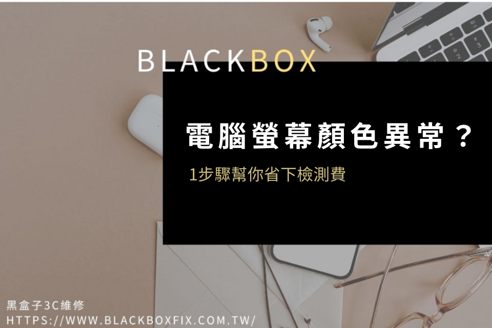 電腦螢幕顏色異常？別急著送修，1步驟幫你省下檢測費