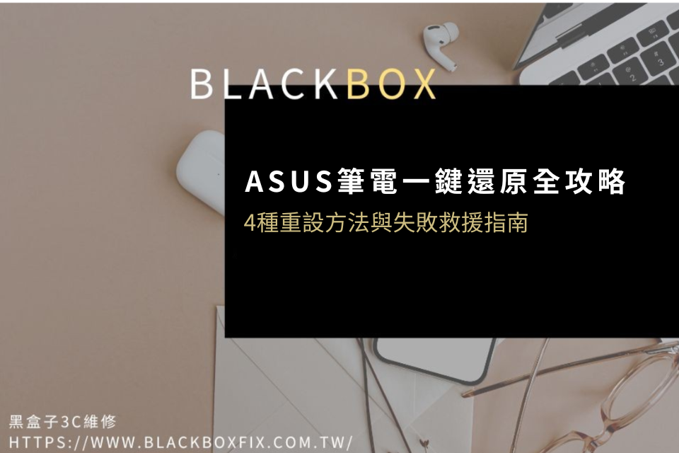 ASUS筆電一鍵還原與華碩筆電還原攻略:4種重設、失敗救援指南