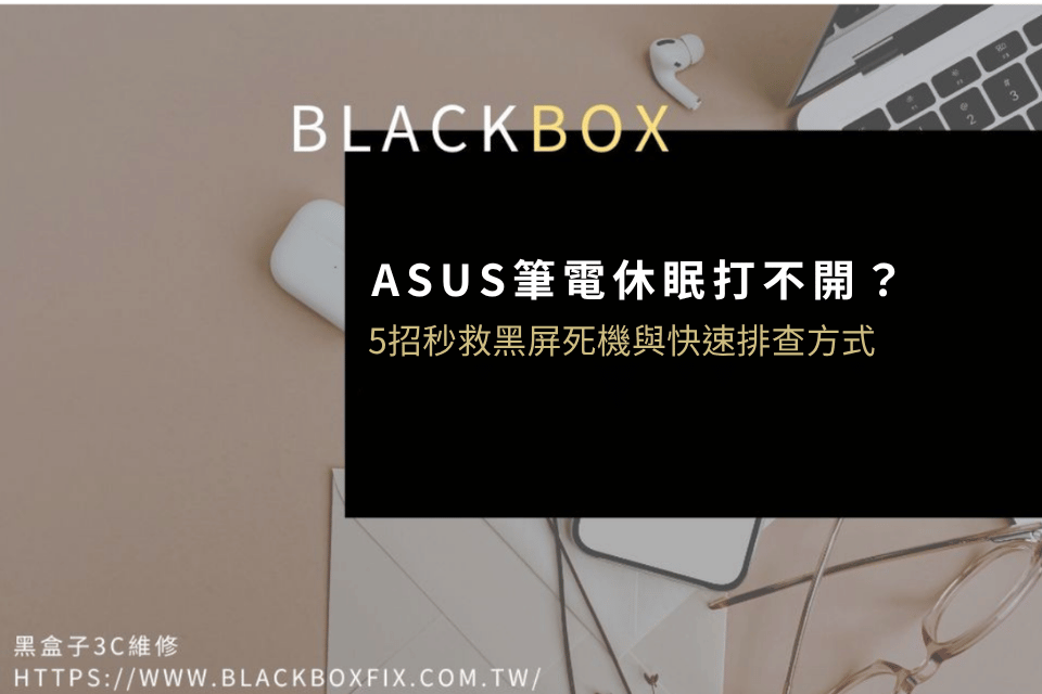 ASUS筆電休眠打不開？5招秒救黑屏死機與快速排查方式