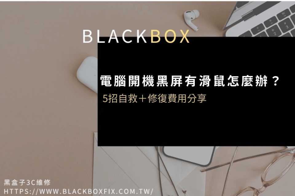電腦開機黑屏有滑鼠怎麼辦？5招自救方法與修復費用全解析