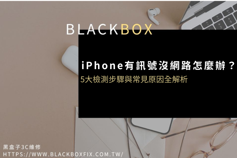 iPhone有訊號沒網路怎麼辦?5大檢測步驟與常見原因全解析