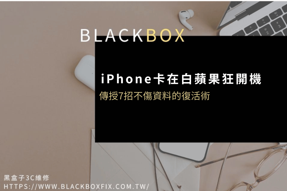 iPhone卡在白蘋果狂開機？教你7招不傷資料的復活術
