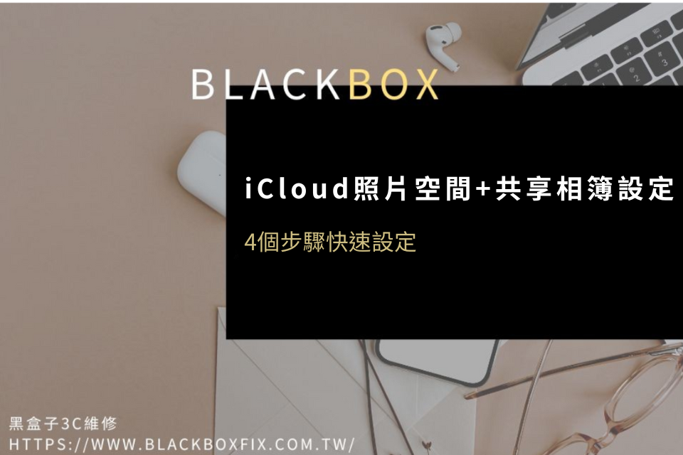 iCloud照片空間+共享相簿設定怎麼用？步驟超Easy！