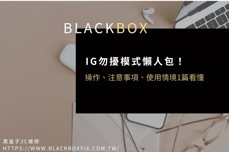 IG勿擾模式懶人包！操作、注意事項、使用情境1篇看懂