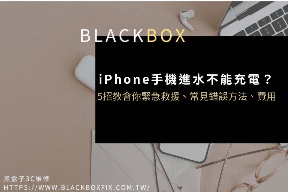 iPhone手機進水不能充電？5招學會急救步驟、常見錯誤方法、費用