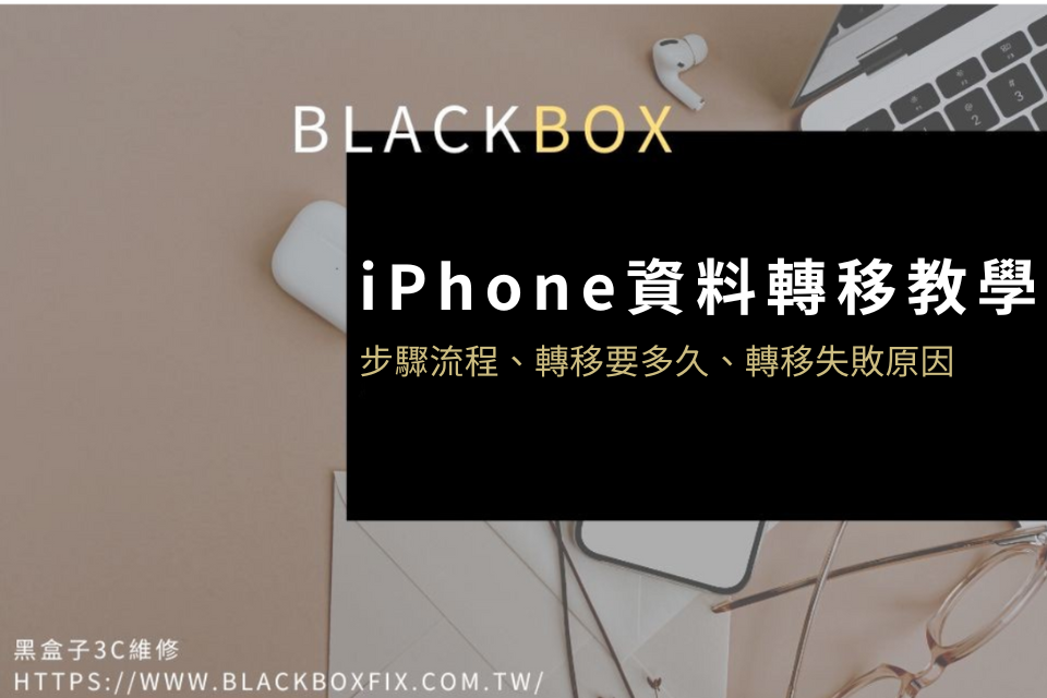 iPhone 資料轉移教學：步驟流程、轉移要多久、轉移失敗原因一篇告訴你