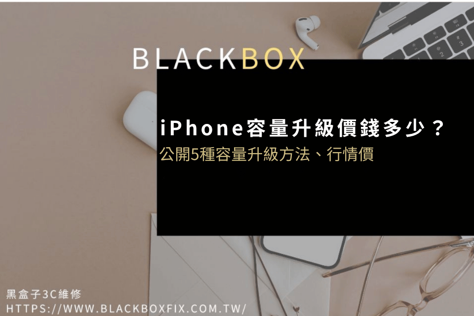 iPhone容量升級價錢公開！快速看懂5種容量升級方法、行情價