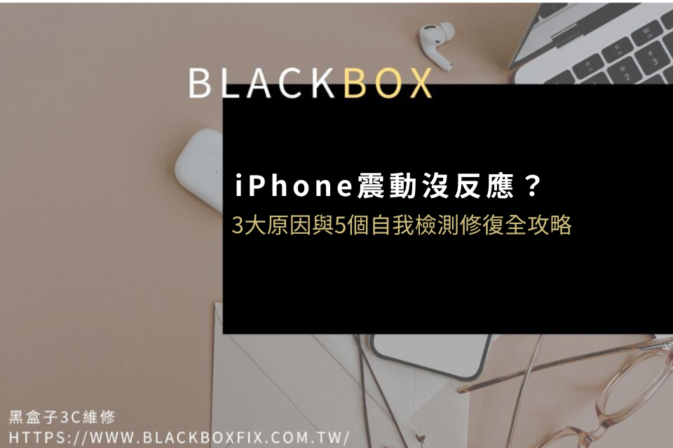 iPhone震動沒反應？3大原因與5個自我檢測修復全攻略