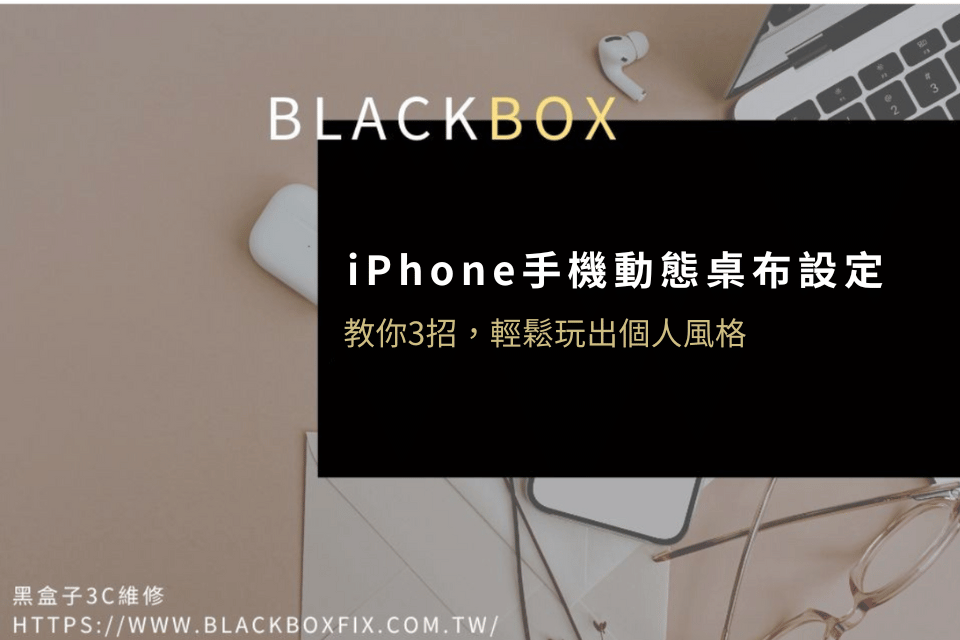 iPhone手機桌布還能這樣用？教你3招，輕鬆玩出個人風格
