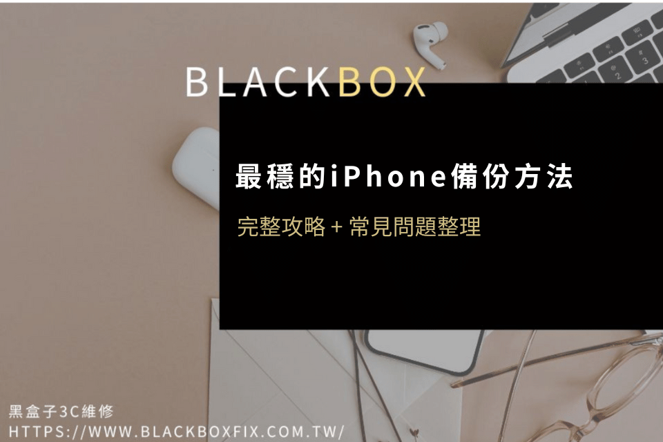 2025備份iPhone最穩方法？iTunes 備份完整攻略 + 常見問題整理