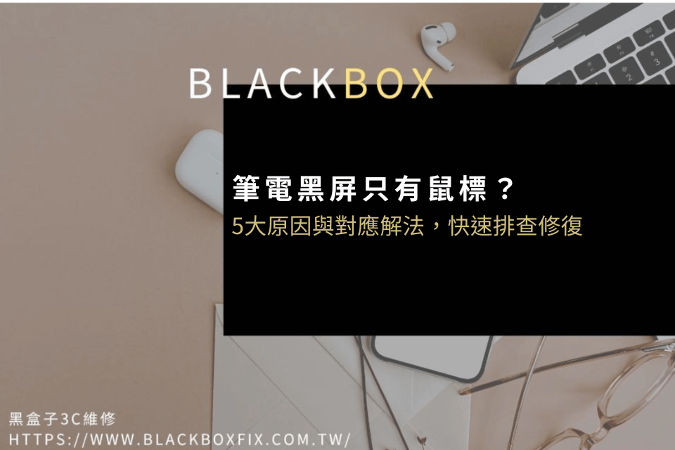 筆電黑屏只有鼠標?5大原因與對應解法,一小時內快速排查修復