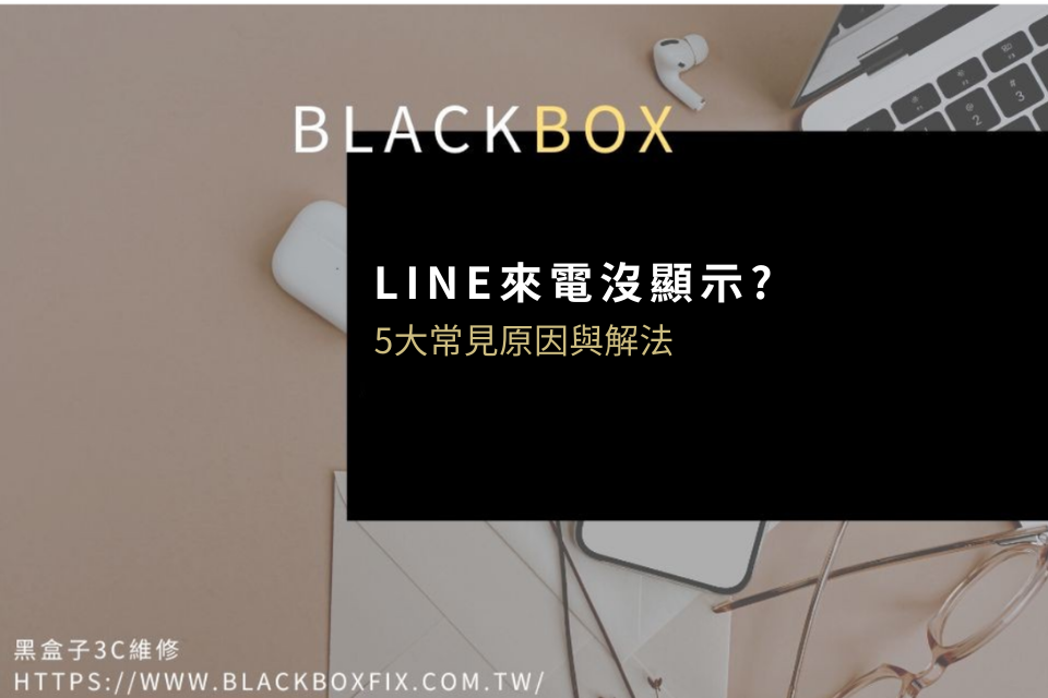 LINE來電沒顯示？5大常見原因與解法，錯過來電不再發生