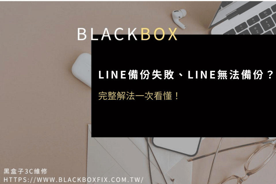 【2025年】最新指南LINE備份失敗、LINE無法備份？完整解法一次看懂！