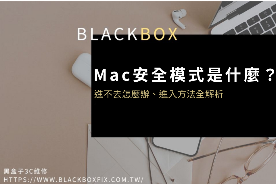 Mac安全模式是什麼？安全模式進不去怎麼辦？3個方法協助你解決！