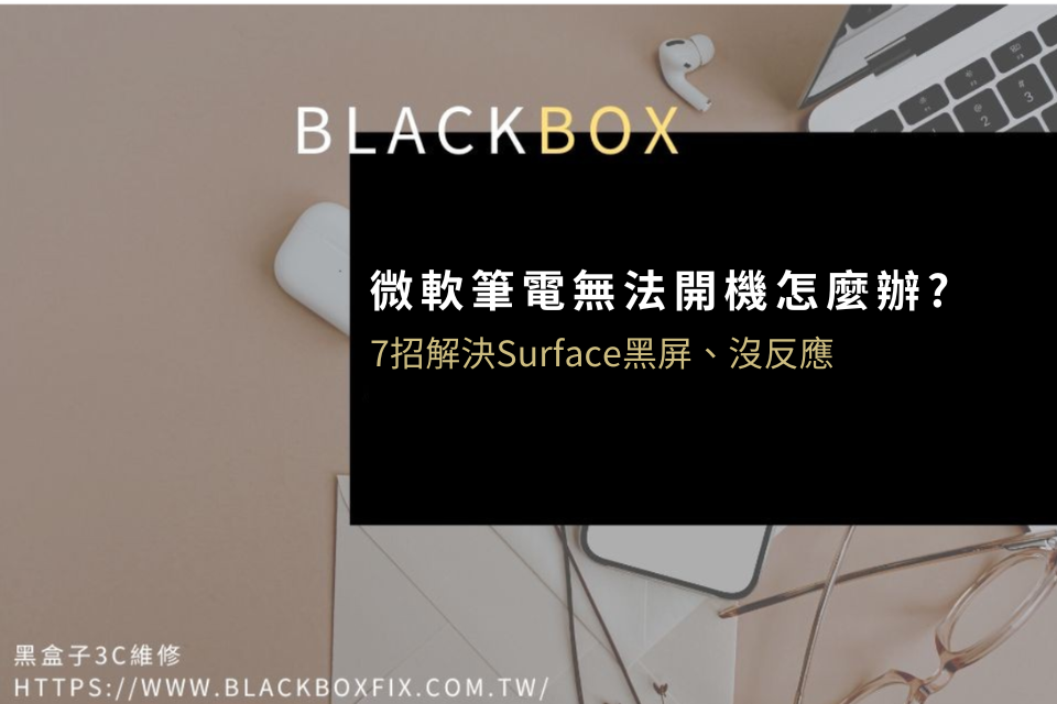 微軟筆電無法開機怎麼辦？7招解決Surface黑屏、沒反應完全指南