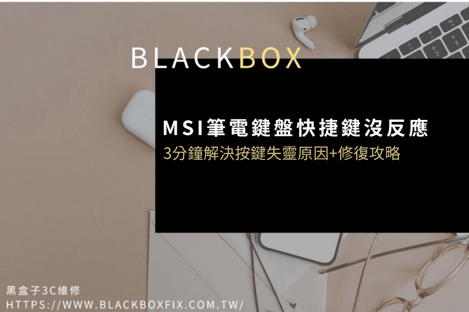 MSI筆電鍵盤快捷鍵沒反應?3分鐘解決常見按鍵失靈原因與修復攻略