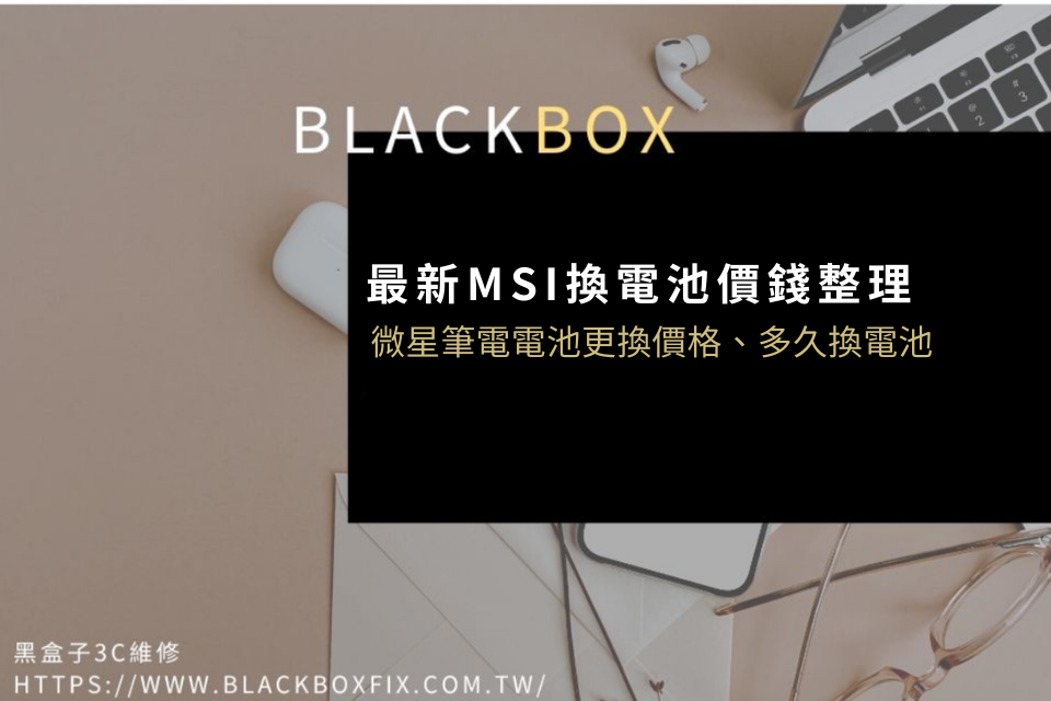 2026最新MSI換電池價錢整理！微星筆電電池更換價格、多久換電池1次看懂