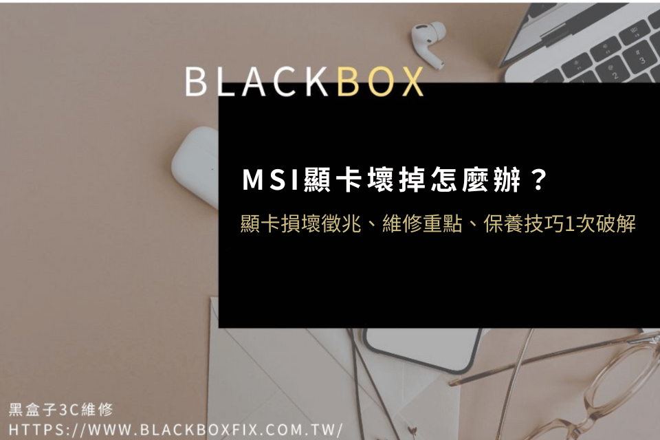 MSI顯卡壞掉怎麼辦？維修工程師教你1次看懂顯卡警訊、送修重點！