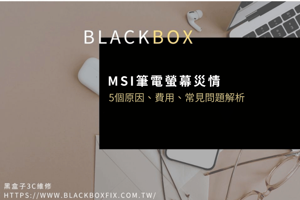 MSI筆電螢幕災情5大原因、維修費用解析,快速解決螢幕困擾