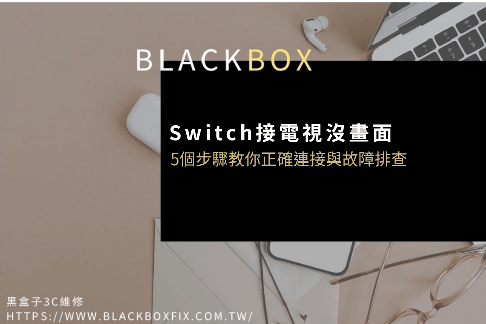 Switch接電視沒畫面？5個步驟教你正確連接與故障排查