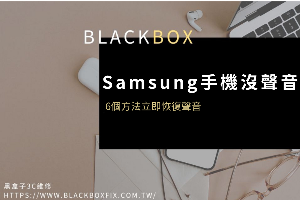 Samsung手機沒聲音怎麼辦？5個方法立即恢復聲音