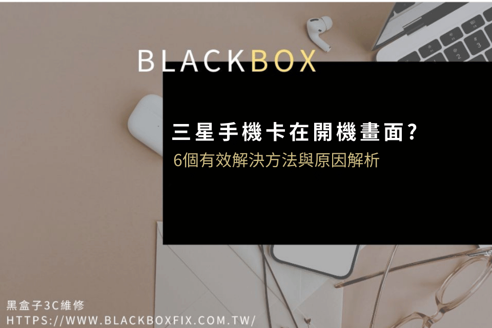 三星手機卡在開機畫面怎麼辦？6個有效解決方法與原因解析