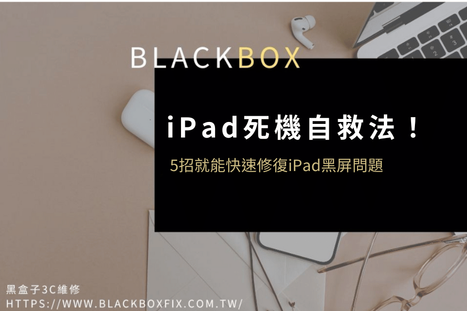 iPad死機自救法！iPad黑屏別慌張，只要用這5招就能快速修復！