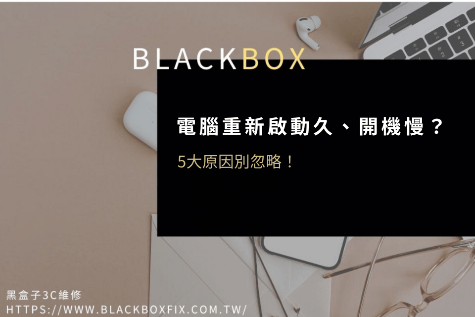 【2025年】最新最新解析電腦重新啟動很久？筆電開機變慢？這5大原因別忽略！