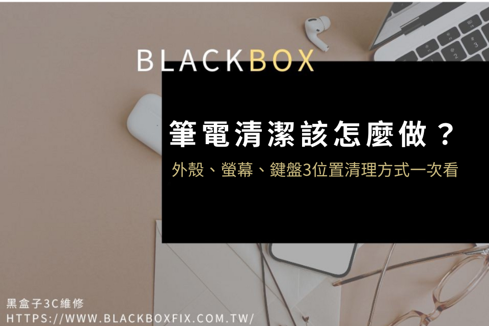 筆電清潔該怎麼做才正確？外殼、螢幕、鍵盤3位置清理方式告訴你