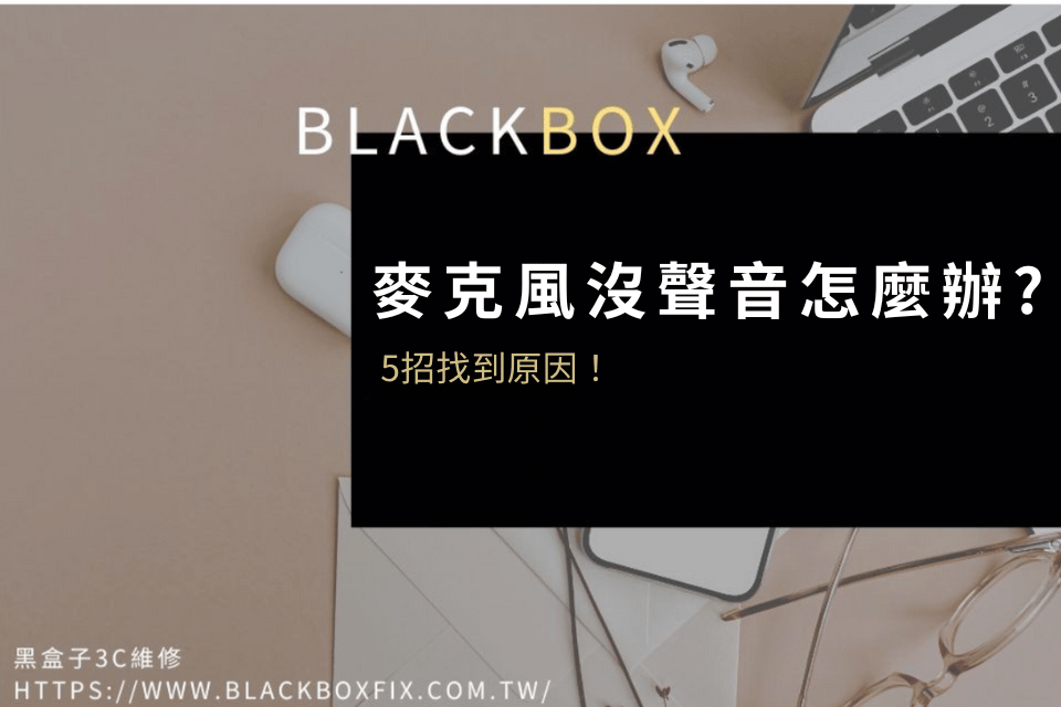 麥克風沒聲音怎麼辦?  用這5招找到電腦麥克風沒聲音的原因！