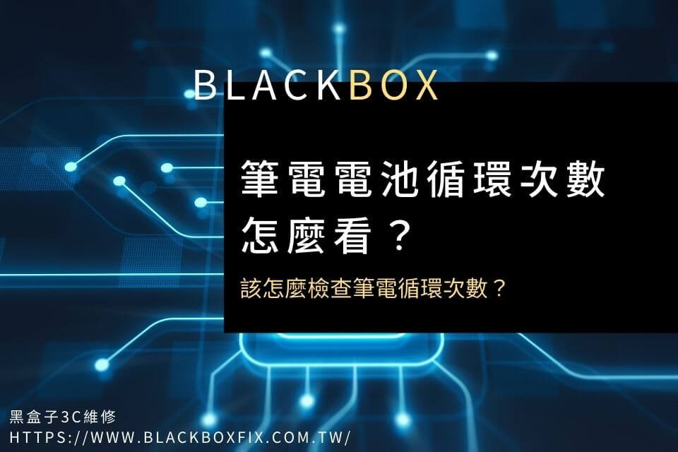 筆電電池循環次數怎麼看？該怎麼檢查筆電循環次數？