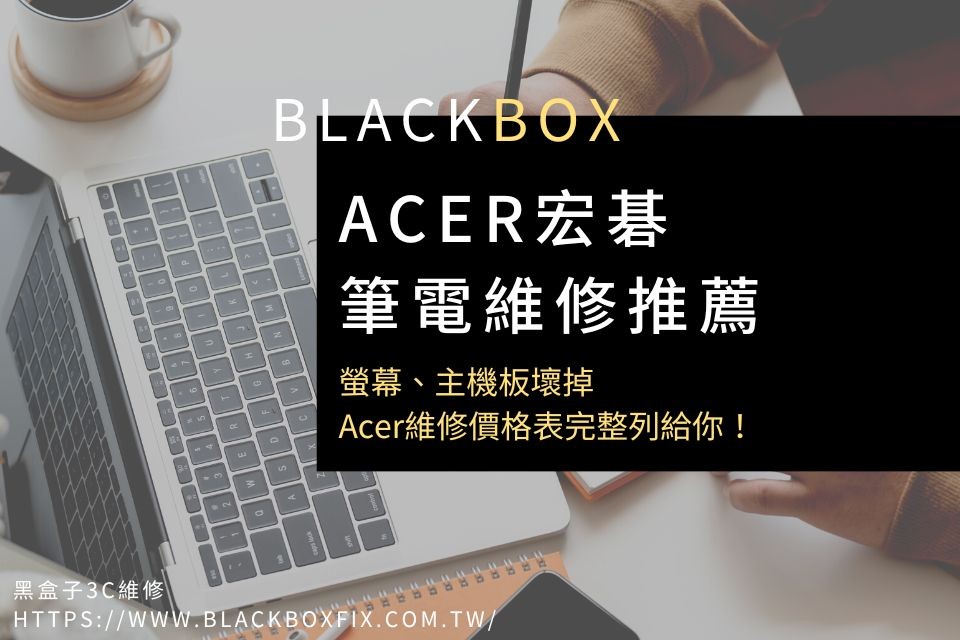 Acer筆電維修推薦｜螢幕、主機板壞掉，Acer維修價格表完整列給你！