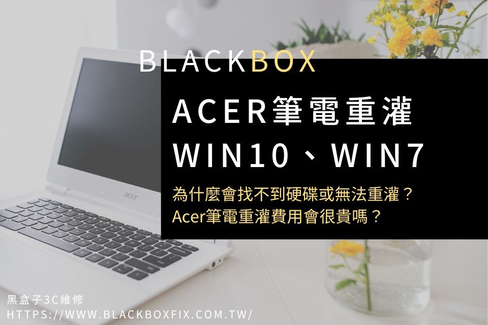 如何將Acer/ASUS筆電重灌還原？筆電重灌費用與筆電重灌Win7、Win10流程，專家解答